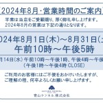 ◆2024年8月・営業時間のご案内◆